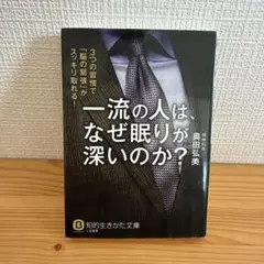 一流の人は、なぜ眠りが深いのか？