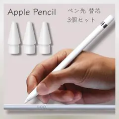 77＊新品＊ Apple Pencil ペン先 替芯 3個セット iPad 白