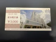 トーセイ 株主優待 宿泊割引券3000円 トーセイホテルのサムネイル