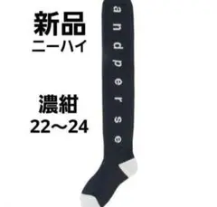 再再値下げ新品 アンパスィ ニーハイソックス　22～24cm　濃紺