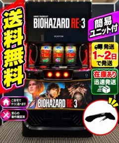 パチスロ L バイオハザード RE3 簡易ユニット付 スマスロ実機⭕️送料