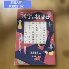 みんなでつくる 意味がわかるとゾクゾクする超短編小説 54字の物語∞