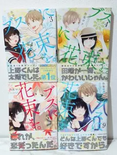 ブスに花束を。 作楽ロク コミックス 3 4 5 9
