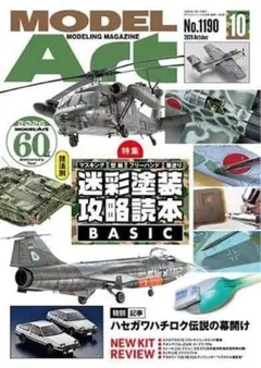 モデルアート　10月号