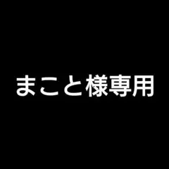 まこと様 リクエスト 8点 まとめ商品