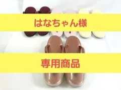 はなちゃん様専用