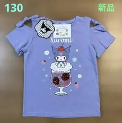 ♡クロミちゃん・リバーシブルスパンコールTシャツ・肩出し・130cm・新品♡
