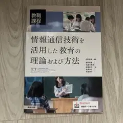 情報通信技術を活用した教育の理論および方法 実教出版