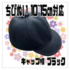 黒キャップ帽子 10-15㎝対応 タムぬい すのチル キンプリ ちびぬい ぬい帽のサムネイル