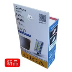 カーメイト BW241 LEDルーム R75M 6500K マルチタイプ 車用のサムネイル