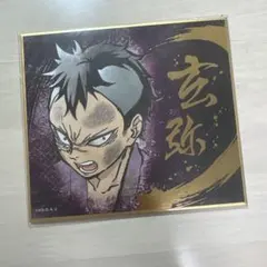 鬼滅の刃 くじ 複製ミニ色紙 不死川玄弥 Demon Slayer - メルカリ