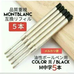 5本セット モンブラン ボールペン用 互換 リフィル M中字黒 替え芯 bp12