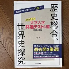 大学入学共通テストへの道 歴史総合,世界史探究 2026-27年用