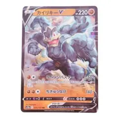 ⭐️新品未使用⭐️ ポケモンカード カイリキーV RR たねポケモン HP220