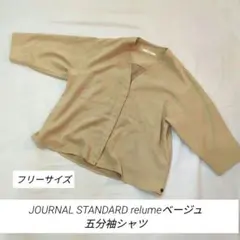 JOURNAL STANDARD relumeベージュ 五分袖シャツ