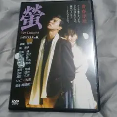 螢 Ver Luisant HDリマスター版('89G・カンパニー/東亜興行)