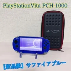2072【新品級】 PlayStationVita PCH-1000 ブルー