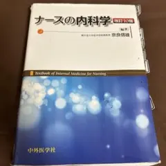 ナースの内科学 改訂8版 - メルカリ