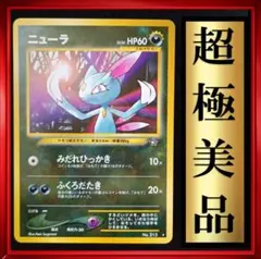 【超極美品】ニューラ　ポケモンカード　旧裏　ポケカ