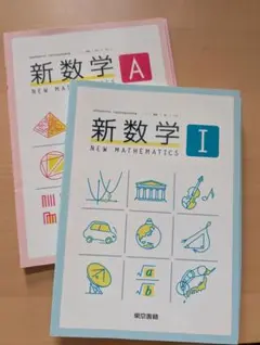 東京書籍　新数学 A、I 教科書2冊セット