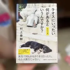 ラオスにいったい何があるというんですか? 紀行文集