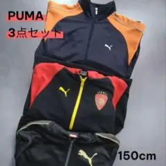 【PUMA】プーマ ジャージ 3点セット 150cm サッカー 練習着