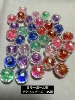ミラーボール型　ビーズ　35個　サマーカラー　アクリル　ハンドメイド