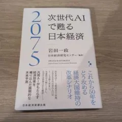 2075 次世代AIで甦る日本経済 岩田一政のサムネイル