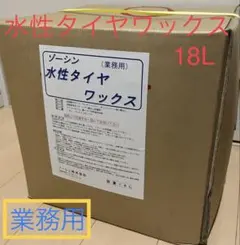 ☆油性タイヤワックス☆業務用 たっぷり18L 水性より強力に持続