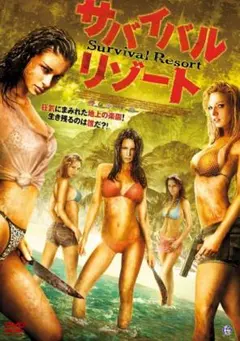 新品未開封 セル版 DVD サバイバルリゾート ブランドン ナットのサムネイル