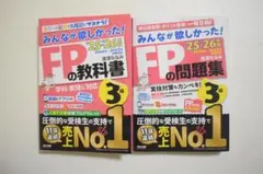当日発送 【未使用】2025-2026年版　FP3級　教科書　問題集　2冊セット
