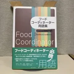 2026年最新】フードコーディネーター過去問の人気アイテム - メルカリ