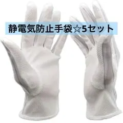 静電気防止手袋 滑り止め付き　電子機器用 グローブ 5点セット