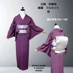 正絹　色無地　縮緬　フルセット　袷　フ7-7