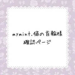 mymint.猫の首輪様確認ページ