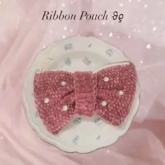 リボンペンケース リボンポーチ ハンドメイド 筆箱 編み物 ベルベット かぎ編み