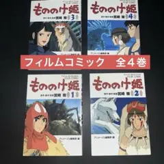 もののけ姫 フィルムコミック 1-4巻セット - メルカリ
