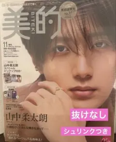 美的 2026年11月号 増刊 山中柔太郎