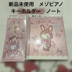 新品未使用　Mezzo Piano メゾピアノ 当たりくじ 一番くじ 2点セット