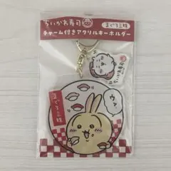 ちいかわ寿司 チャーム付きアクリルキーホルダー　うさぎ　まぐろ三昧