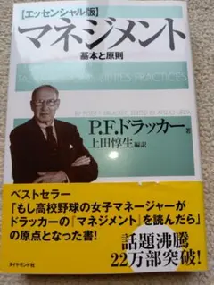 マネジメント 基本と原則 エッセンシャル版 P.F.ドラッカーのサムネイル
