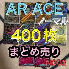 ポケモンカード　ar ACE ノーマルまとめ売り　400枚　引退品　N003