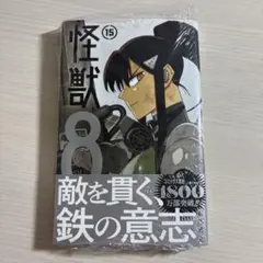 2025年最新】怪獣8号15巻の人気アイテム - メルカリ