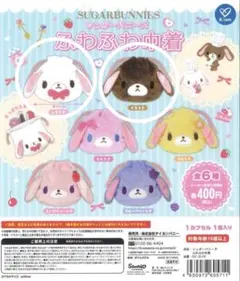 シュガーバニーズ ふわふわ巾着　くろうさ　しろうさ