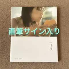 【直筆サイン入り】 加藤小夏 写真集 二日月 SILENT HILL f