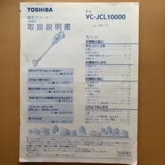 TOSHIBA 東芝 クリーナー VC-JCL10000 取扱説明書のサムネイル