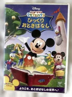 ミッキーマウス クラブハウス/びっくりおとぎばなし　DVD