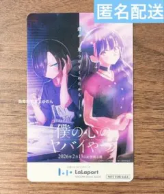 劇場版 僕の心のヤバイやつ　クリアカード　ららぽーと　1枚