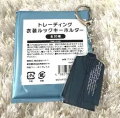 Kis-My-Ft2 キスマイ 衣装展 ルックキーホルダー 二階堂高嗣