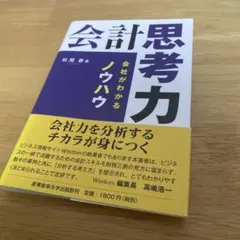 会計思考力 会社がわかるノウハウ
